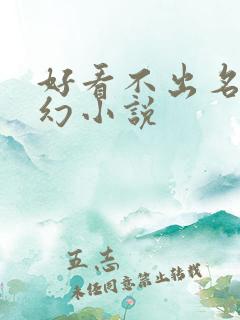 好看不出名的玄幻小说