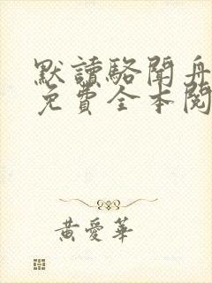 默读骆闻舟小说免费全本阅读