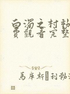 白浊之村动漫免费观看完整版
