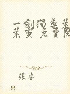 一剑独尊叶玄,叶灵 免费阅读