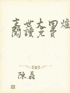 末世大回炉在线阅读免费
