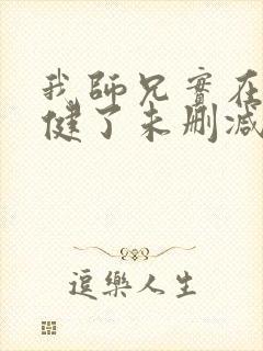 我师兄实在太稳健了未删减版