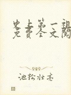 史上第一祖师爷免费全文阅读
