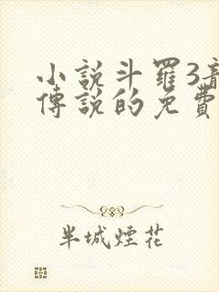小说斗罗3龙王传说的免费阅读