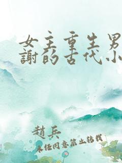 女主重生男主姓谢的古代小说