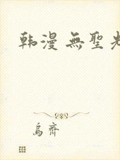 韩漫 无圣光