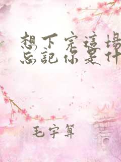 想下完这场雨就忘记你是什么歌