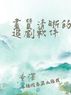 画质清晰的免费追剧软件