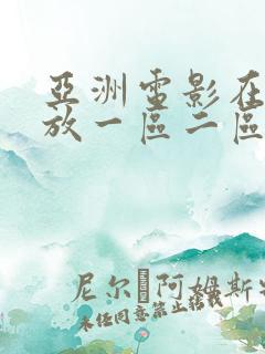 亚洲电影在线播放一区二区