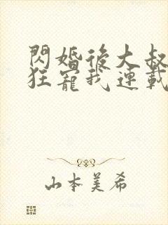 闪婚后大叔每天狂宠我连载