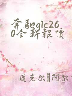 奔驰glc260全新报价