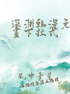 深渊韩漫免费漫画下拉式
