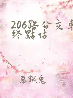 206路公交车终点站