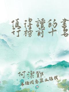 值得读的书籍排行榜前十名