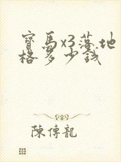 宝马x3落地价格多少钱