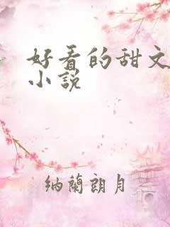 好看的甜文现言小说
