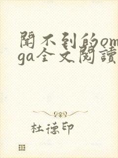 闻不到的omega全文阅读笔趣阁无弹窗
