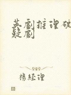 英剧推理破案悬疑剧