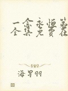 一念永恒第二季全集免费在线观看