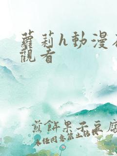 萝莉h动漫在线观看