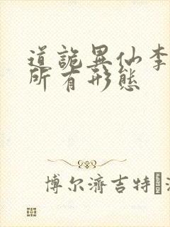 道诡异仙李火旺所有形态