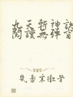 九天斩神诀免费阅读无弹窗小说全文
