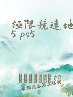 极限竞速地平线5 ps5