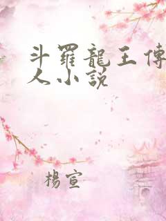斗罗龙王传说同人小说