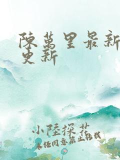 陈万里最新章节更新