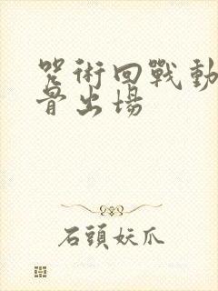咒术回战动漫乙骨出场