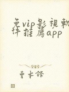 免vip影视软件推荐app