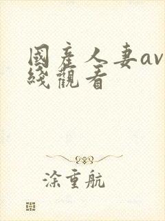 国产人妻av在线观看