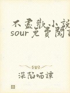 不尽欢小说sosour免费阅读