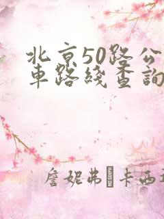 北京50路公交车路线查询