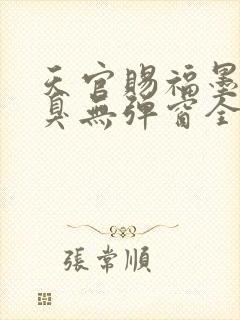 天官赐福墨香铜臭无弹窗全文免费阅读