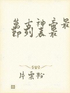万古神帝最新章节列表最