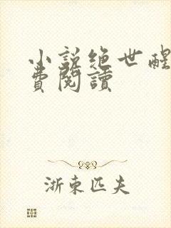 小说绝世醒龙免费阅读