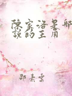 陈家洛是哪部小说的主角