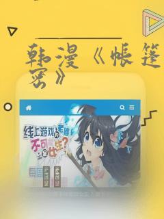 韩漫《帐篷的秘密》：结局+番外