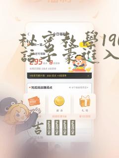 秘密教学190话子豪进入网站