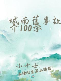 城南旧事故事简介100字