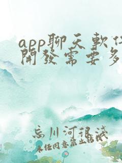 app聊天软件开发需要多少钱