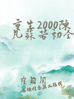 重生2000陈凡苏若初全集免费观看