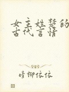 女主姓楚的小说古代言情