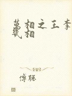 万相之王李洛有几相