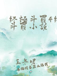 终极斗罗4终极斗罗小说