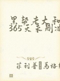 黑帮老大和我的365天未删减