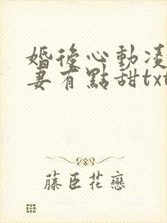 婚后心动凌总追妻有点甜txt全本