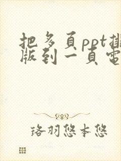 把多页ppt排版到一页电子版
