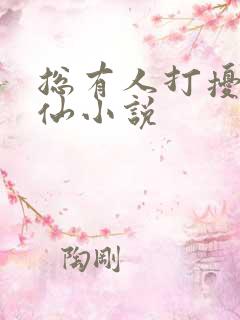 总有人打扰我修仙小说